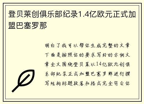 登贝莱创俱乐部纪录1.4亿欧元正式加盟巴塞罗那 登贝莱创俱乐部纪录1.4亿欧元正式加盟巴塞罗那