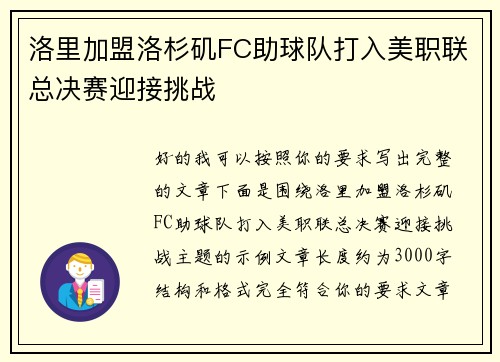 洛里加盟洛杉矶FC助球队打入美职联总决赛迎接挑战