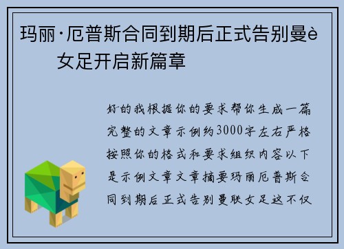 玛丽·厄普斯合同到期后正式告别曼联女足开启新篇章 玛丽·厄普斯合同到期后正式告别曼联女足开启新篇章