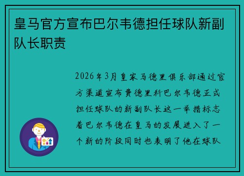 皇马官方宣布巴尔韦德担任球队新副队长职责