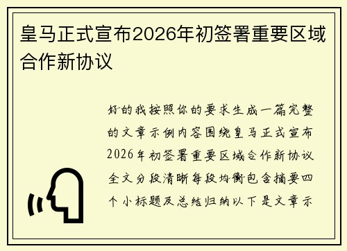 皇马正式宣布2026年初签署重要区域合作新协议 皇马正式宣布2026年初签署重要区域合作新协议