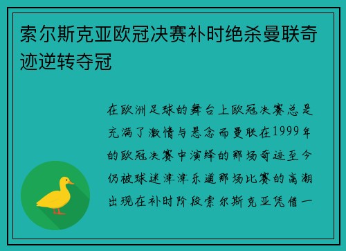索尔斯克亚欧冠决赛补时绝杀曼联奇迹逆转夺冠 索尔斯克亚欧冠决赛补时绝杀曼联奇迹逆转夺冠