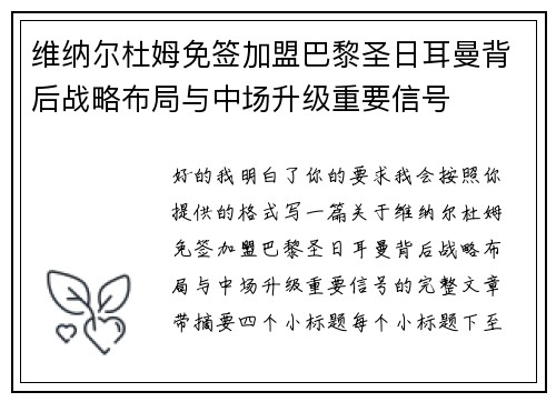 维纳尔杜姆免签加盟巴黎圣日耳曼背后战略布局与中场升级重要信号 维纳尔杜姆免签加盟巴黎圣日耳曼背后战略布局与中场升级重要信号