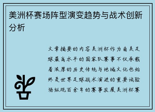 美洲杯赛场阵型演变趋势与战术创新分析