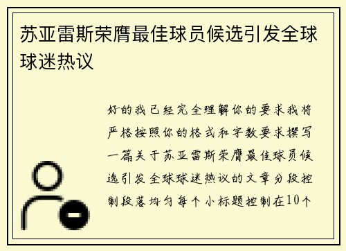 苏亚雷斯荣膺最佳球员候选引发全球球迷热议