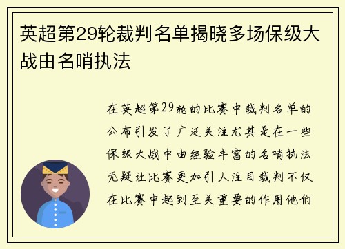 英超第29轮裁判名单揭晓多场保级大战由名哨执法