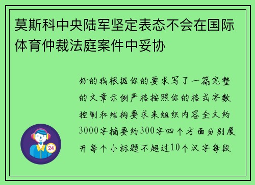 莫斯科中央陆军坚定表态不会在国际体育仲裁法庭案件中妥协 莫斯科中央陆军坚定表态不会在国际体育仲裁法庭案件中妥协