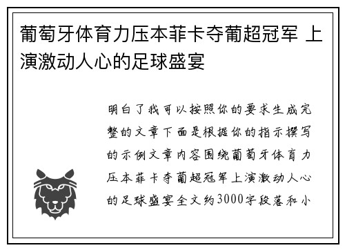 葡萄牙体育力压本菲卡夺葡超冠军 上演激动人心的足球盛宴 葡萄牙体育力压本菲卡夺葡超冠军 上演激动人心的足球盛宴