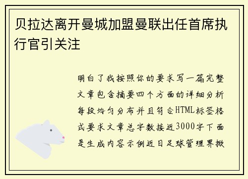 贝拉达离开曼城加盟曼联出任首席执行官引关注 贝拉达离开曼城加盟曼联出任首席执行官引关注