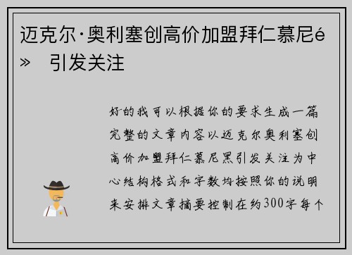 迈克尔·奥利塞创高价加盟拜仁慕尼黑引发关注 迈克尔·奥利塞创高价加盟拜仁慕尼黑引发关注