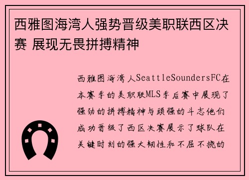 西雅图海湾人强势晋级美职联西区决赛 展现无畏拼搏精神 西雅图海湾人强势晋级美职联西区决赛 展现无畏拼搏精神