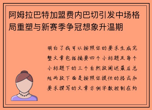阿姆拉巴特加盟费内巴切引发中场格局重塑与新赛季争冠想象升温期