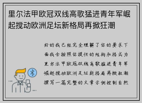 里尔法甲欧冠双线高歌猛进青年军崛起搅动欧洲足坛新格局再掀狂潮 里尔法甲欧冠双线高歌猛进青年军崛起搅动欧洲足坛新格局再掀狂潮