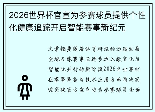 2026世界杯官宣为参赛球员提供个性化健康追踪开启智能赛事新纪元 2026世界杯官宣为参赛球员提供个性化健康追踪开启智能赛事新纪元