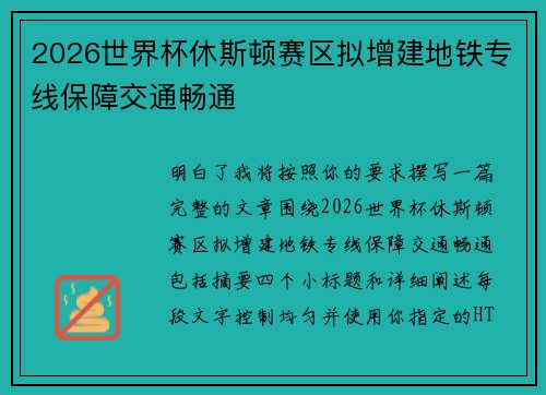 2026世界杯休斯顿赛区拟增建地铁专线保障交通畅通 2026世界杯休斯顿赛区拟增建地铁专线保障交通畅通