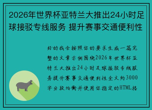 2026年世界杯亚特兰大推出24小时足球接驳专线服务 提升赛事交通便利性 2026年世界杯亚特兰大推出24小时足球接驳专线服务 提升赛事交通便利性