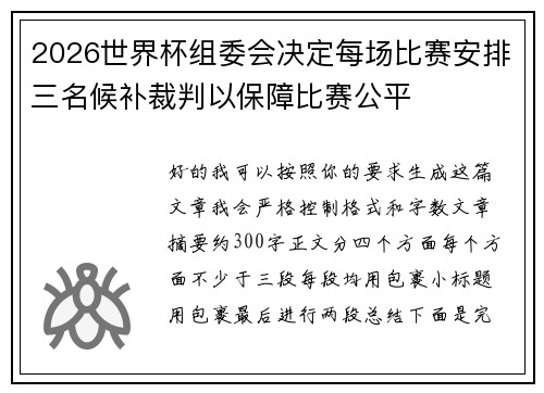 2026世界杯组委会决定每场比赛安排三名候补裁判以保障比赛公平 2026世界杯组委会决定每场比赛安排三名候补裁判以保障比赛公平