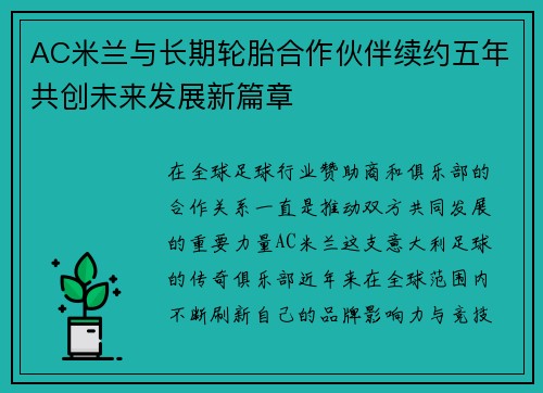 AC米兰与长期轮胎合作伙伴续约五年共创未来发展新篇章 AC米兰与长期轮胎合作伙伴续约五年共创未来发展新篇章