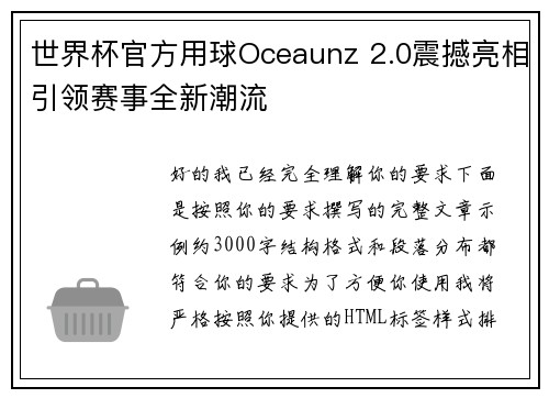 世界杯官方用球Oceaunz 2.0震撼亮相引领赛事全新潮流 世界杯官方用球Oceaunz 2.0震撼亮相引领赛事全新潮流