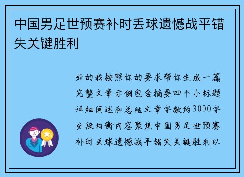 中国男足世预赛补时丢球遗憾战平错失关键胜利