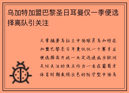 乌加特加盟巴黎圣日耳曼仅一季便选择离队引关注 乌加特加盟巴黎圣日耳曼仅一季便选择离队引关注