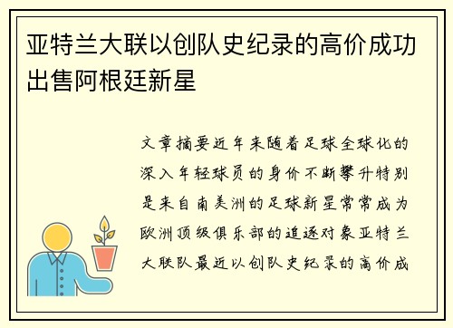 亚特兰大联以创队史纪录的高价成功出售阿根廷新星 亚特兰大联以创队史纪录的高价成功出售阿根廷新星