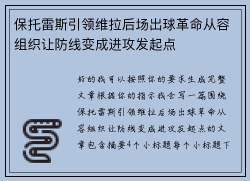 保托雷斯引领维拉后场出球革命从容组织让防线变成进攻发起点