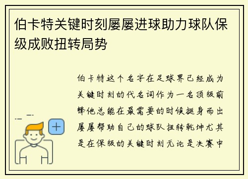 伯卡特关键时刻屡屡进球助力球队保级成败扭转局势
