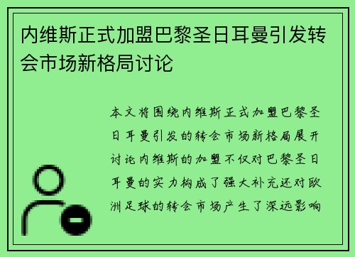 内维斯正式加盟巴黎圣日耳曼引发转会市场新格局讨论