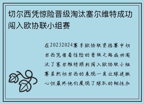 切尔西凭惊险晋级淘汰塞尔维特成功闯入欧协联小组赛