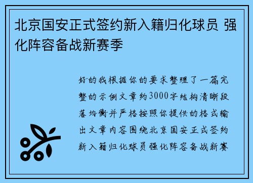 北京国安正式签约新入籍归化球员 强化阵容备战新赛季 北京国安正式签约新入籍归化球员 强化阵容备战新赛季