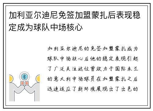 加利亚尔迪尼免签加盟蒙扎后表现稳定成为球队中场核心 加利亚尔迪尼免签加盟蒙扎后表现稳定成为球队中场核心