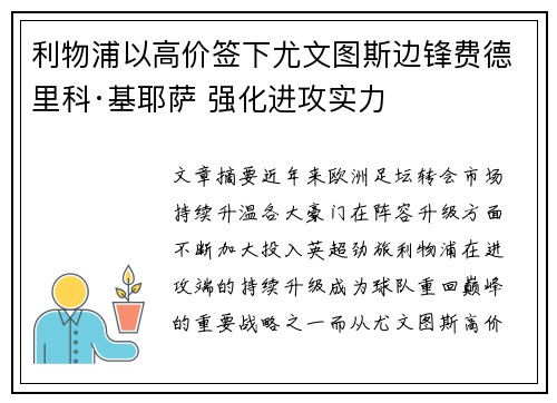 利物浦以高价签下尤文图斯边锋费德里科·基耶萨 强化进攻实力 利物浦以高价签下尤文图斯边锋费德里科·基耶萨 强化进攻实力