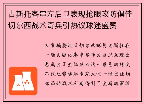 古斯托客串左后卫表现抢眼攻防俱佳切尔西战术奇兵引热议球迷盛赞