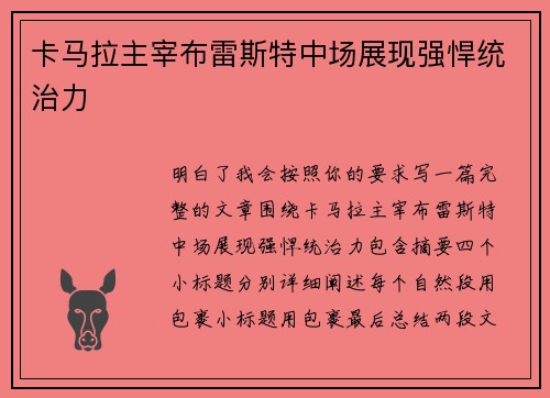 卡马拉主宰布雷斯特中场展现强悍统治力 卡马拉主宰布雷斯特中场展现强悍统治力