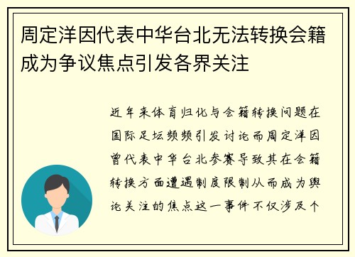 周定洋因代表中华台北无法转换会籍成为争议焦点引发各界关注 周定洋因代表中华台北无法转换会籍成为争议焦点引发各界关注