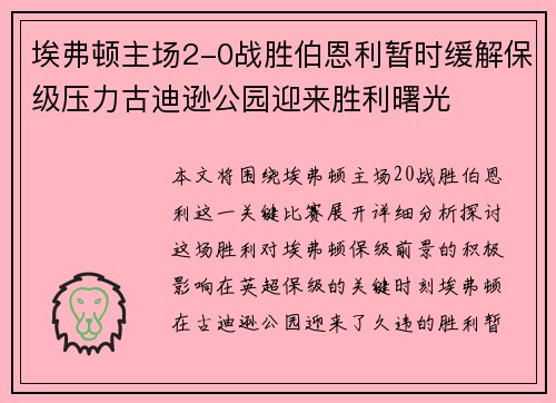 埃弗顿主场2-0战胜伯恩利暂时缓解保级压力古迪逊公园迎来胜利曙光 埃弗顿主场2-0战胜伯恩利暂时缓解保级压力古迪逊公园迎来胜利曙光