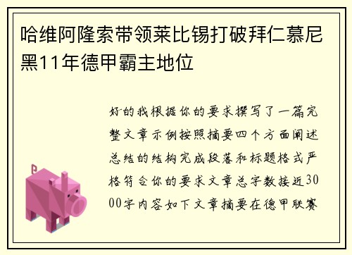 哈维阿隆索带领莱比锡打破拜仁慕尼黑11年德甲霸主地位 哈维阿隆索带领莱比锡打破拜仁慕尼黑11年德甲霸主地位