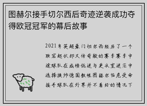 图赫尔接手切尔西后奇迹逆袭成功夺得欧冠冠军的幕后故事