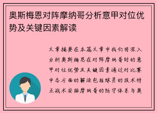 奥斯梅恩对阵摩纳哥分析意甲对位优势及关键因素解读
