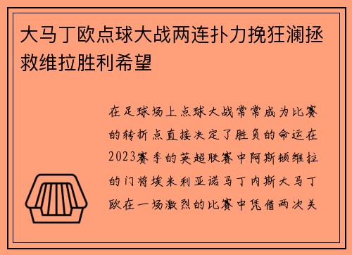大马丁欧点球大战两连扑力挽狂澜拯救维拉胜利希望 大马丁欧点球大战两连扑力挽狂澜拯救维拉胜利希望