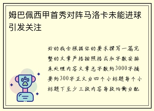 姆巴佩西甲首秀对阵马洛卡未能进球引发关注
