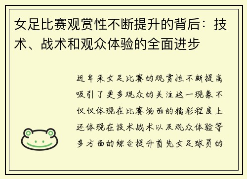 女足比赛观赏性不断提升的背后：技术、战术和观众体验的全面进步