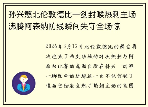 孙兴慜北伦敦德比一剑封喉热刺主场沸腾阿森纳防线瞬间失守全场惊