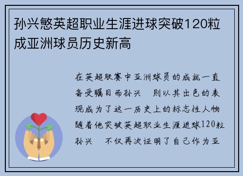 孙兴慜英超职业生涯进球突破120粒 成亚洲球员历史新高