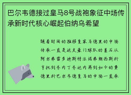 巴尔韦德接过皇马8号战袍象征中场传承新时代核心崛起伯纳乌希望 巴尔韦德接过皇马8号战袍象征中场传承新时代核心崛起伯纳乌希望
