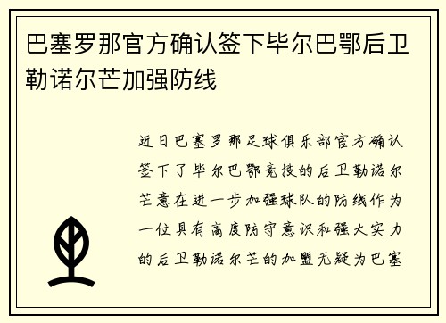巴塞罗那官方确认签下毕尔巴鄂后卫勒诺尔芒加强防线