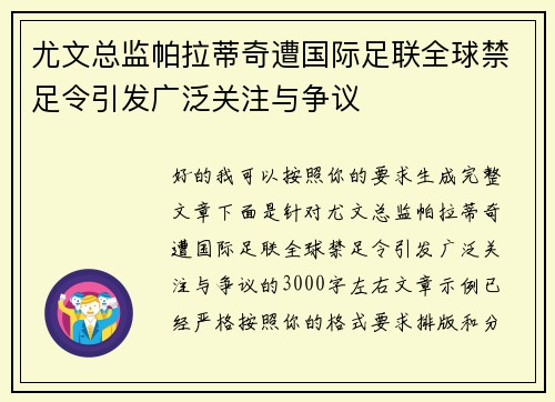 尤文总监帕拉蒂奇遭国际足联全球禁足令引发广泛关注与争议