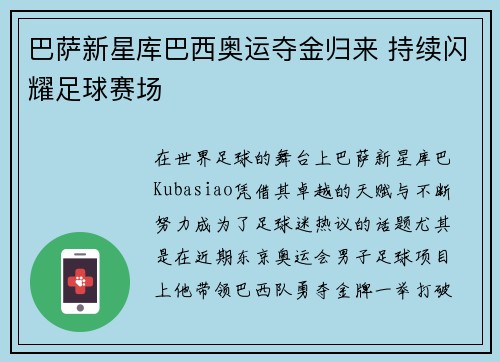 巴萨新星库巴西奥运夺金归来 持续闪耀足球赛场 巴萨新星库巴西奥运夺金归来 持续闪耀足球赛场