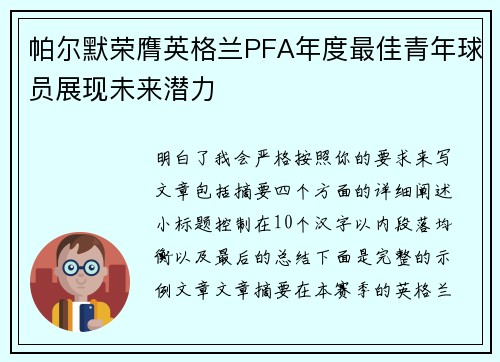 帕尔默荣膺英格兰PFA年度最佳青年球员展现未来潜力
